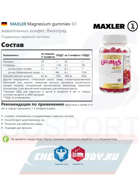  MAXLER Magnesium gummies 60 жевательных конфет, Виноград