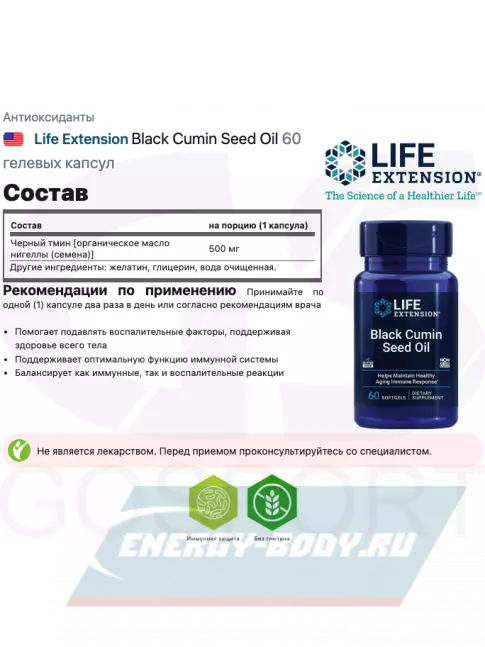  Life Extension Black Cumin Seed Oil 60 гелевых капсул