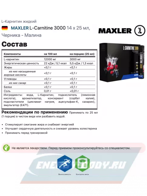 L-Карнитин MAXLER L-Carnitine 3000 14 x 25 мл, Черника - Малина