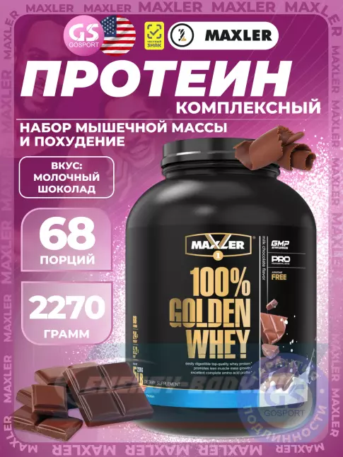 MAXLER 100% Golden Whey 2270 г, Молочный шоколад MAXLER 100% Golden Whey 2270 г, Молочный шоколад