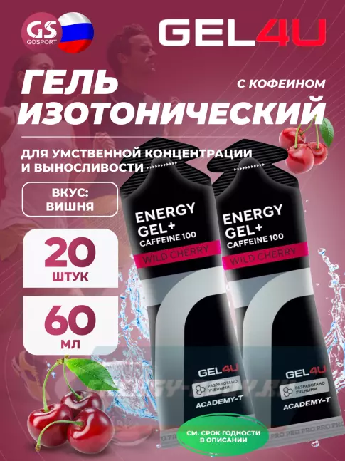 Энергетический гель GEL4U Energy GEL + Caffeine 100 20 x 60 г, Вишня