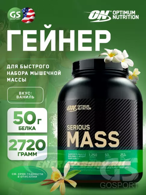 Гейнер Optimum Nutrition Serious Mass 2720 г, Ваниль