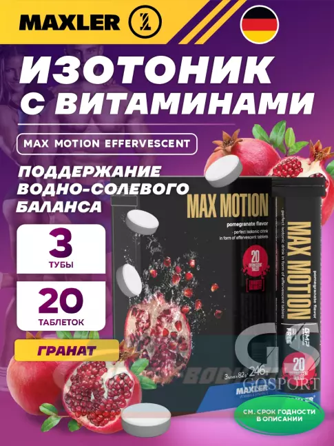 MAXLER Max Motion Effervescent 3х20 шипучих таблеток, Гранат MAXLER Max Motion Effervescent 3х20 шипучих таблеток, Гранат