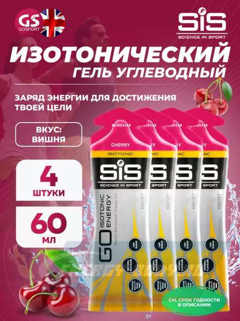 Энергетический гель SCIENCE IN SPORT (SiS) GO Isotonic Energy Gels 4 x 60 мл, Вишня