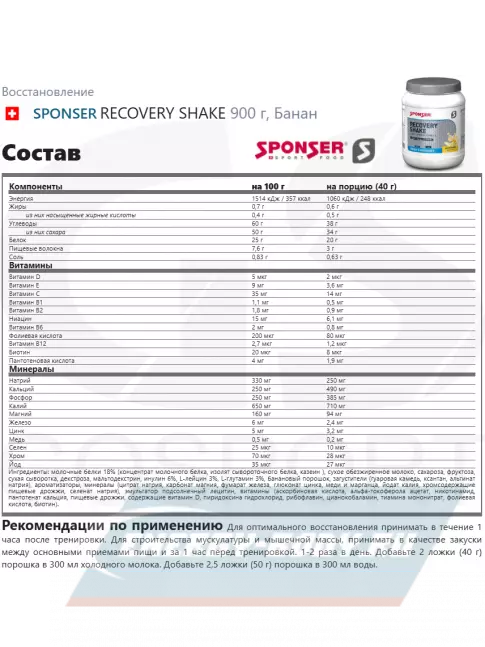 Предтерник SPONSER RECOVERY SHAKE 900 г, Банан