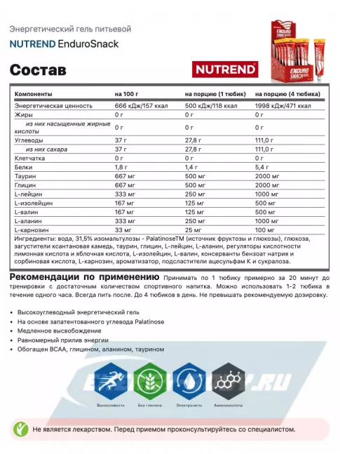 Энергетический гель NUTREND EnduroSnack туба 75 г, Абрикос