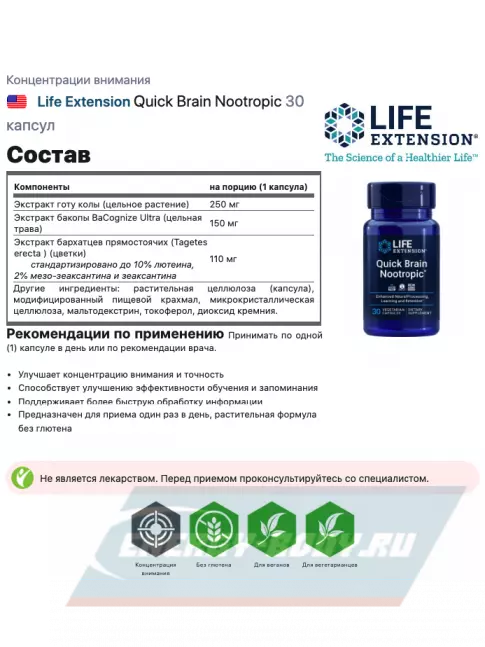  Life Extension Quick Brain Nootropic 30 капсул