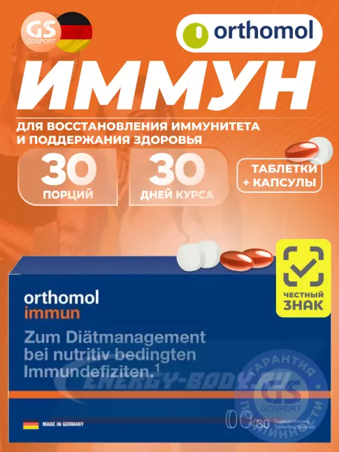Orthomol Immun plus (таблетки+капсулы) курс 30 дней Orthomol Immun plus (таблетки+капсулы) курс 30 дней