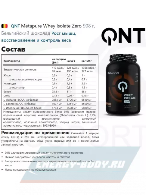  QNT Metapure Whey Isolate Zero 908 г, Бельгийский шоколад