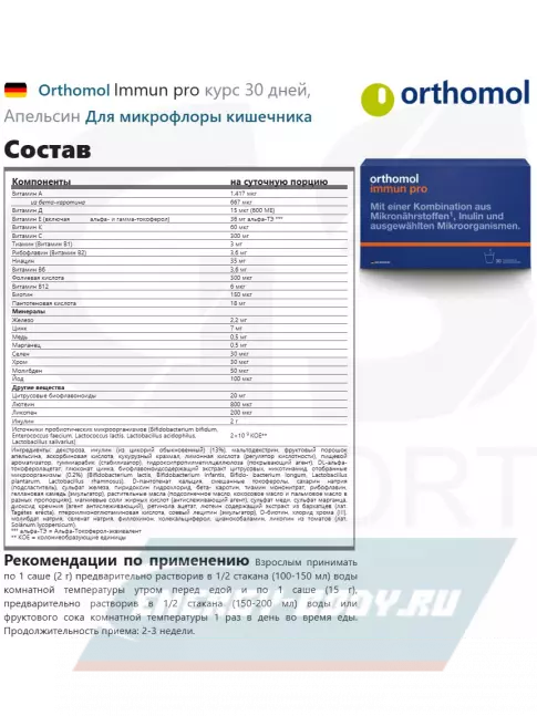  Orthomol Immun pro курс 30 дней, Апельсин