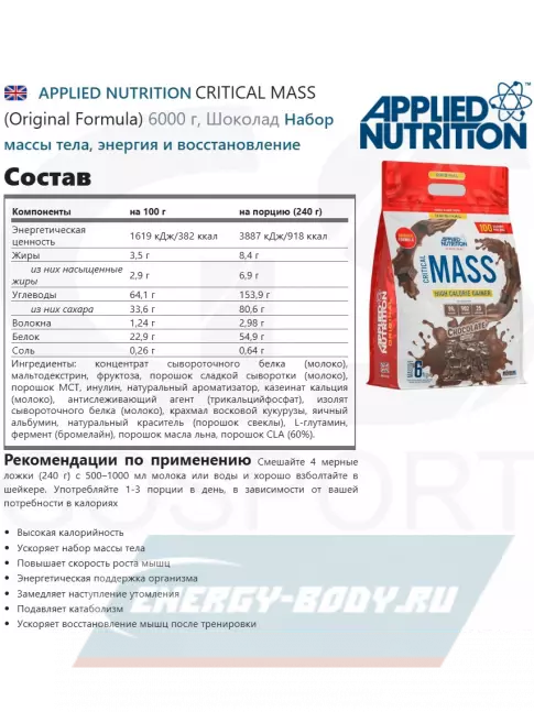 Гейнер APPLIED NUTRITION CRITICAL MASS (Original Formula) 6000 г, Шоколад