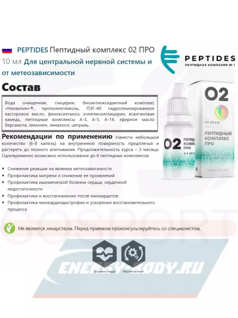 PEPTIDES Пептидный комплекс 02 ПРО 10 мл PEPTIDES Пептидный комплекс 02 ПРО 10 мл