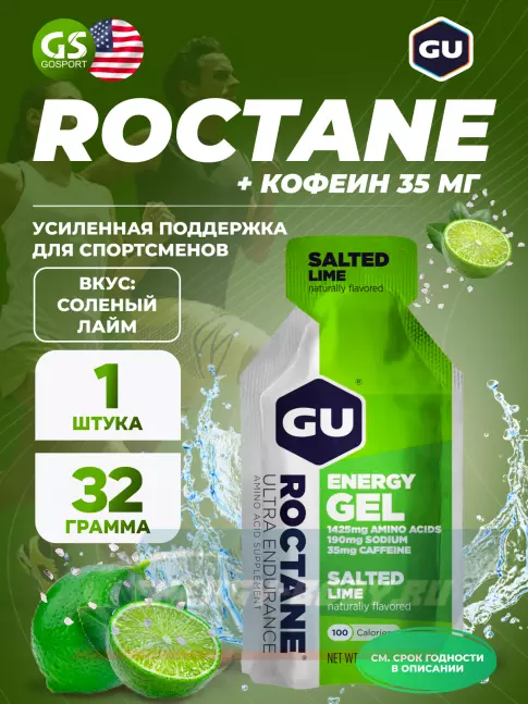 Энергетический гель GU ENERGY GU ROCTANE Energy Gel 35mg caffeine 32 г, Соленый лайм