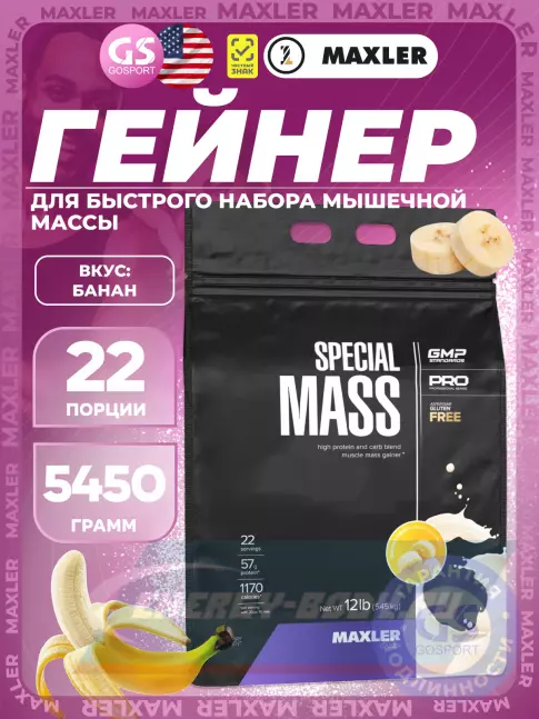 Гейнер MAXLER Special Mass Gainer 5450 г, Банан Гейнер MAXLER Special Mass Gainer 5450 г, Банан