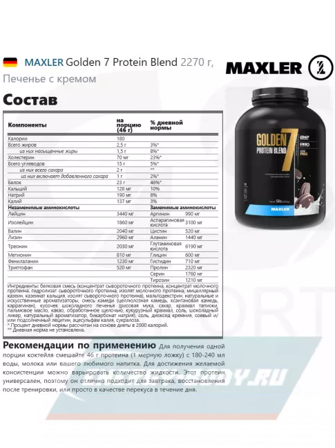  MAXLER Golden 7 Protein Blend 2270 г, Печенье с кремом