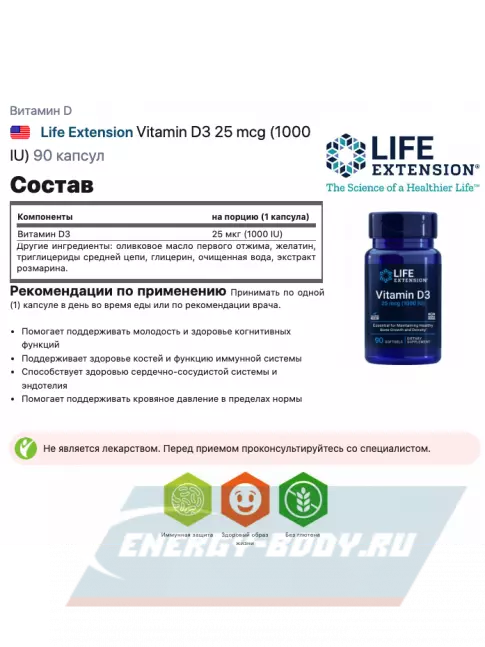  Life Extension Vitamin D3 25 mcg (1000 IU) 90 капсул