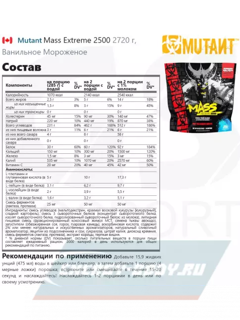Гейнер Mutant Mass Extreme 2500 2720 г, Ванильное мороженое