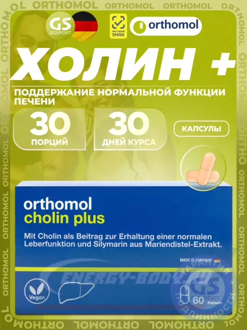  Orthomol Cholin Plus 60 капсул