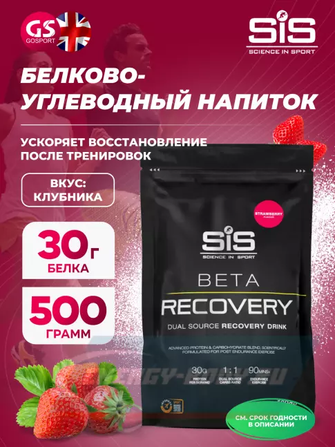 Предтерник SCIENCE IN SPORT (SiS) BETA RECOVERY 500 г, Клубника