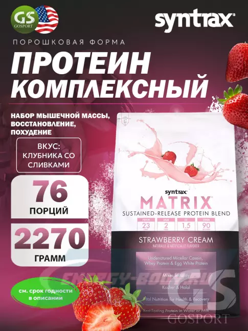  SYNTRAX Matrix 5 lbs 2270 г, Клубника