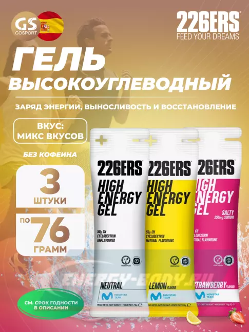 Энергетический гель 226ERS High Energy Gel 3 x 76 г, Микс №1