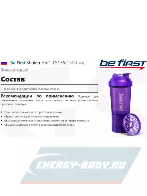 Be First Shaker 3in1 TS1352 500 мл, Фиолетовый Be First Shaker 3in1 TS1352 500 мл, Фиолетовый