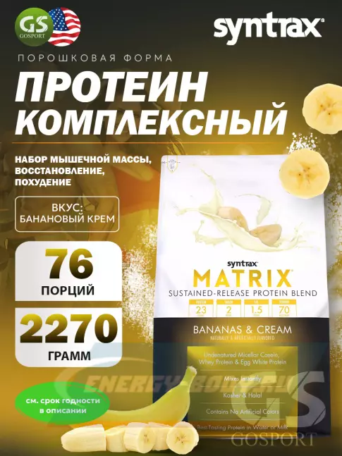  SYNTRAX Matrix 5 lbs 2270 г, Банановый крем