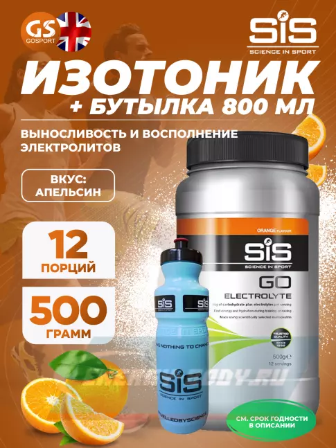  SCIENCE IN SPORT (SiS) GO Electrolyte + Бутылочка синяя Апельсин №2