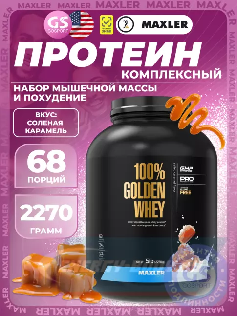 MAXLER 100% Golden Whey 2270 г, Соленая карамель MAXLER 100% Golden Whey 2270 г, Соленая карамель
