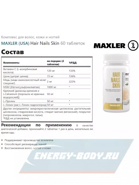  MAXLER Hair Nails Skin 60 таблеток