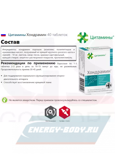  Цитамины Хондрамин 40 таблеток