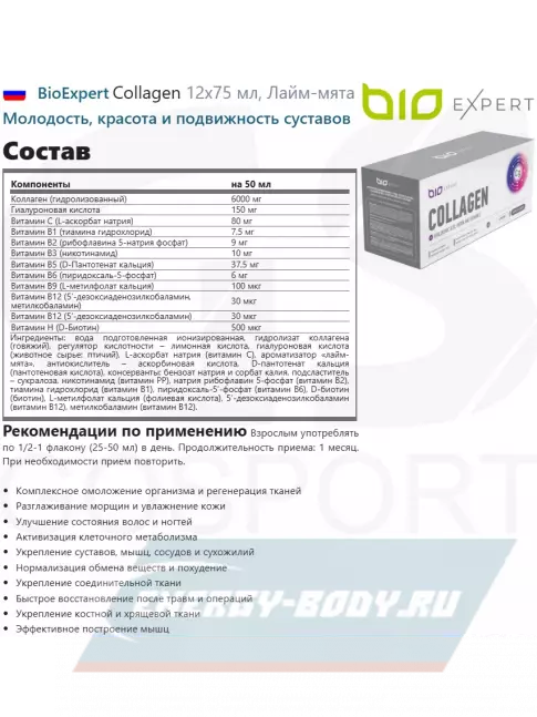 COLLAGEN BioExpert Collagen 12x50 мл, Лайм-мята