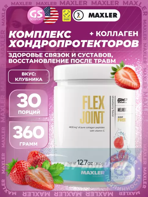 Суставы, связки MAXLER Flex Joint 360 г, Клубника