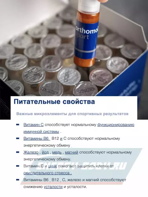  Orthomol Sport курс 30 дней
