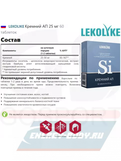  LEKOLIKE Кремний АП 25 мг 60 таблеток