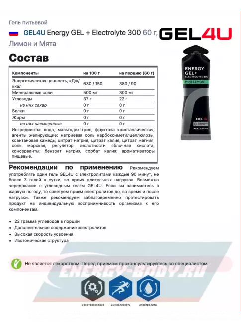 Энергетический гель GEL4U Energy GEL + Electrolyte 300 20 x 60 г, Лимон и Мята