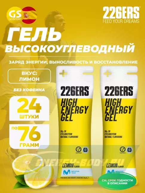 Энергетический гель 226ERS High Energy Gel 24 x 76 г, Лимонад