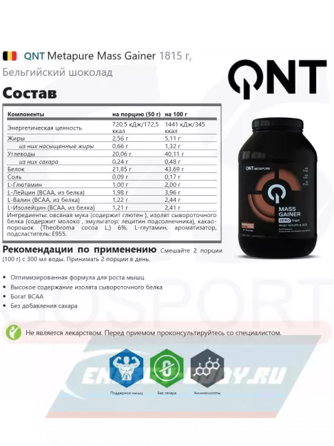 Гейнер QNT Metapure Mass Gainer 1815 г, Бельгийский шоколад
