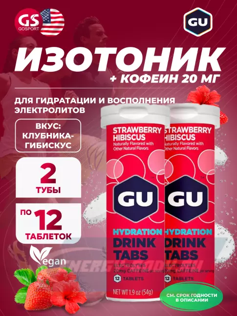  GU ENERGY GU HYDRATION DRINK TABS + caffeine 2 x 12 таб, Клубника-Гибискус