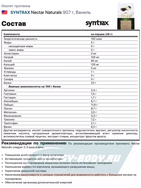  SYNTRAX Nectar Naturals 907 г, Ваниль