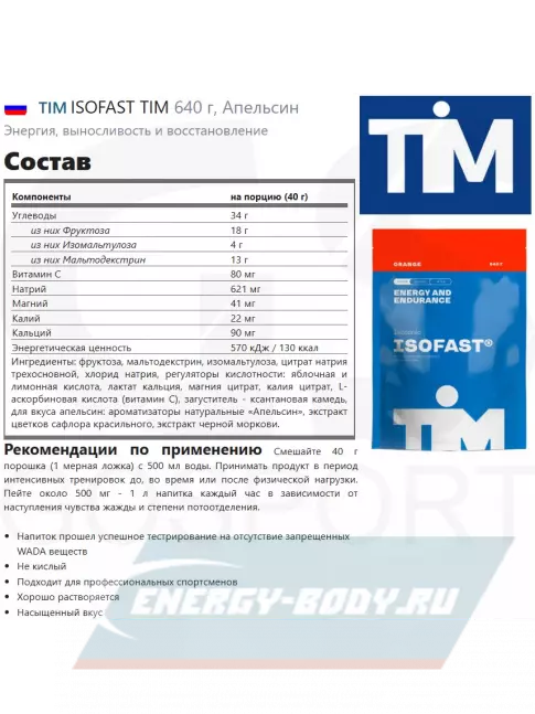  TIM ISOFAST TIM 640 г, Апельсин