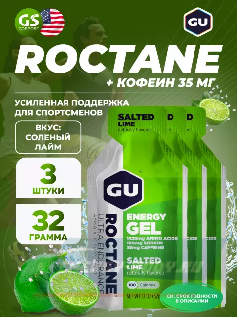 Энергетический гель GU ENERGY GU ROCTANE Energy Gel 35mg caffeine 3 x 32 г, Соленый лайм