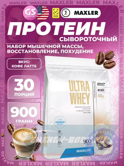  MAXLER Ultra Whey 900 г, Кофе латте