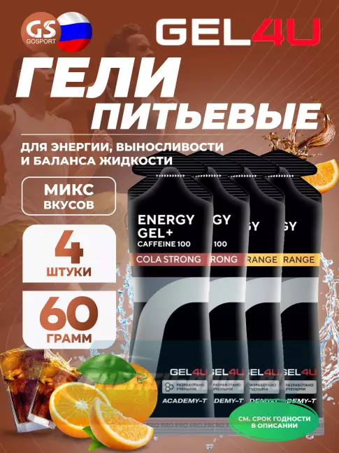 Энергетический гель GEL4U Energy Gel MIX 4 x 60 г, Апельсин, Кола