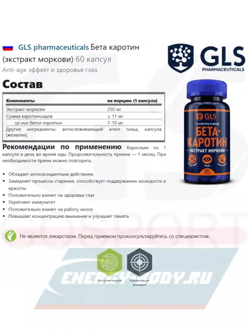  GLS pharmaceuticals Бета каротин (экстракт моркови) 60 капсул