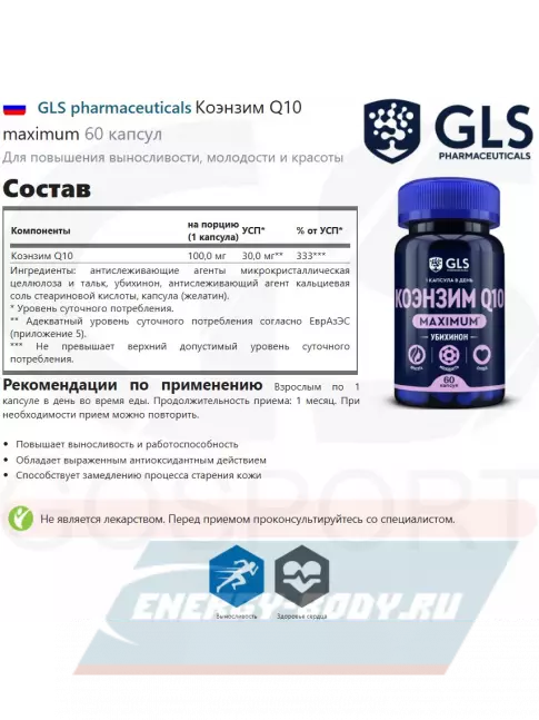  GLS pharmaceuticals Коэнзим Q10 maximum 100 мг 60 капсул