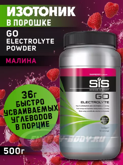  SCIENCE IN SPORT (SiS) GO Electrolyte Powder 500 г, Малина