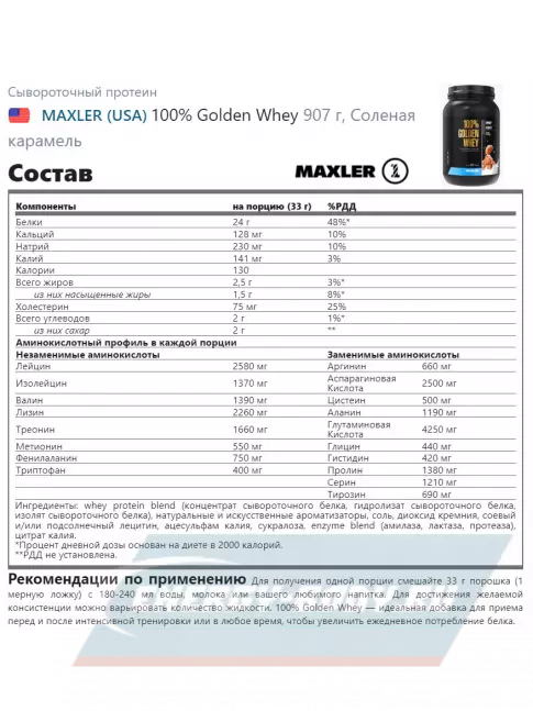 MAXLER 100% Golden Whey 907 г, Соленая карамель