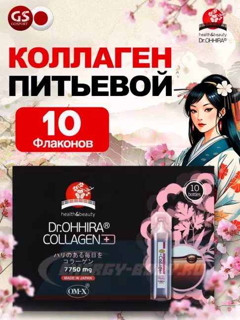 COLLAGEN DR.OHHIRA Коллаген питьевой ОМ-Х плюс 10 флаконов по 20 мл