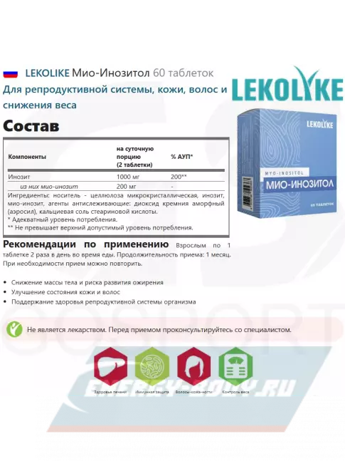  LEKOLIKE Мио-Инозитол 200 мг 60 таблеток